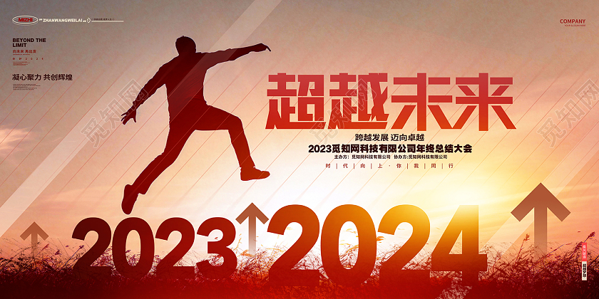 跨越2023企业年终总结展板AI