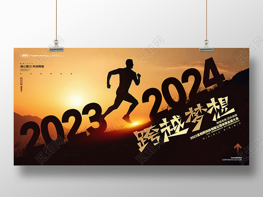 简约风跨越梦想2023企业年终总结展板AI