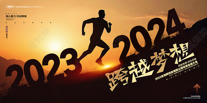 简约风跨越梦想2023企业年终总结展板AI