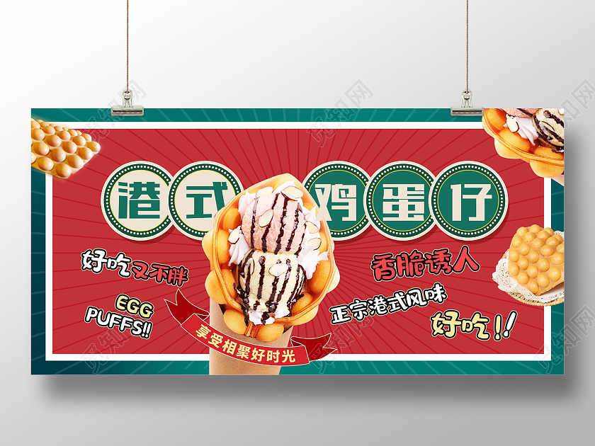 红色复古港式鸡蛋仔宣传展板设计