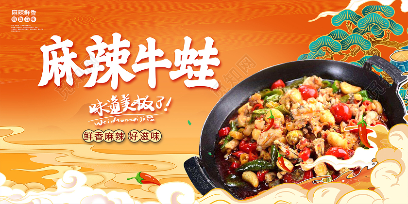 国潮大气麻辣牛蛙美食宣传展板设计