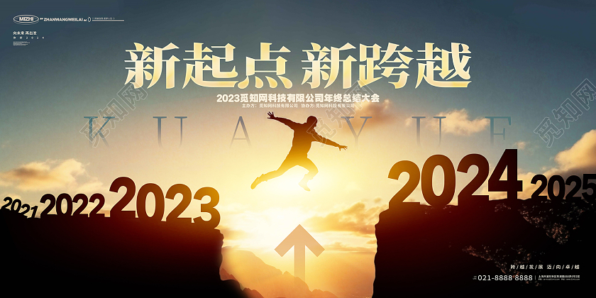简约创意跨越2023年终总结企业展板AI