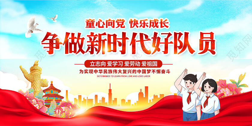 红色大气童心向党快乐成长少先队宣传展板设计