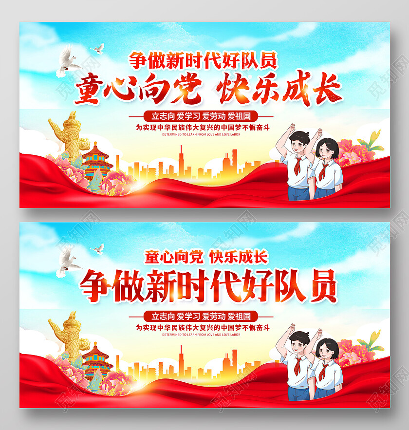 红色大气童心向党快乐成长少先队宣传展板设计