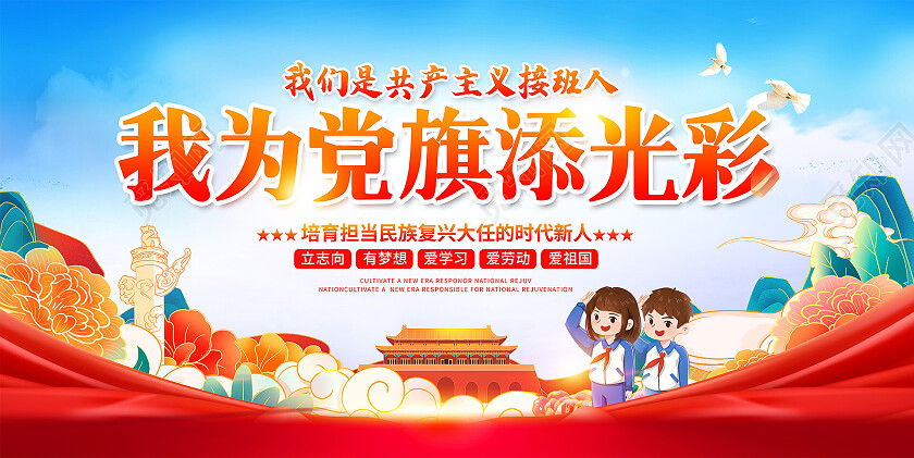 红色大气童心向党我为党旗添光彩少先队宣传展板设计