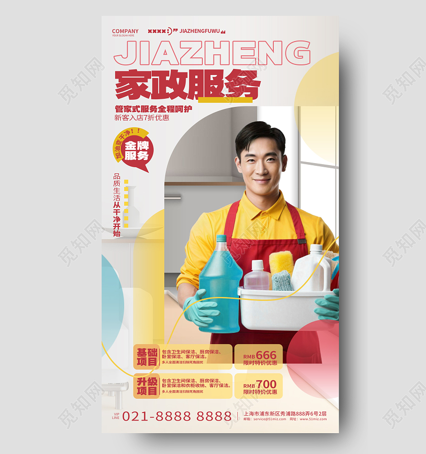 写实风大气家政服务家政公司手机海报AI