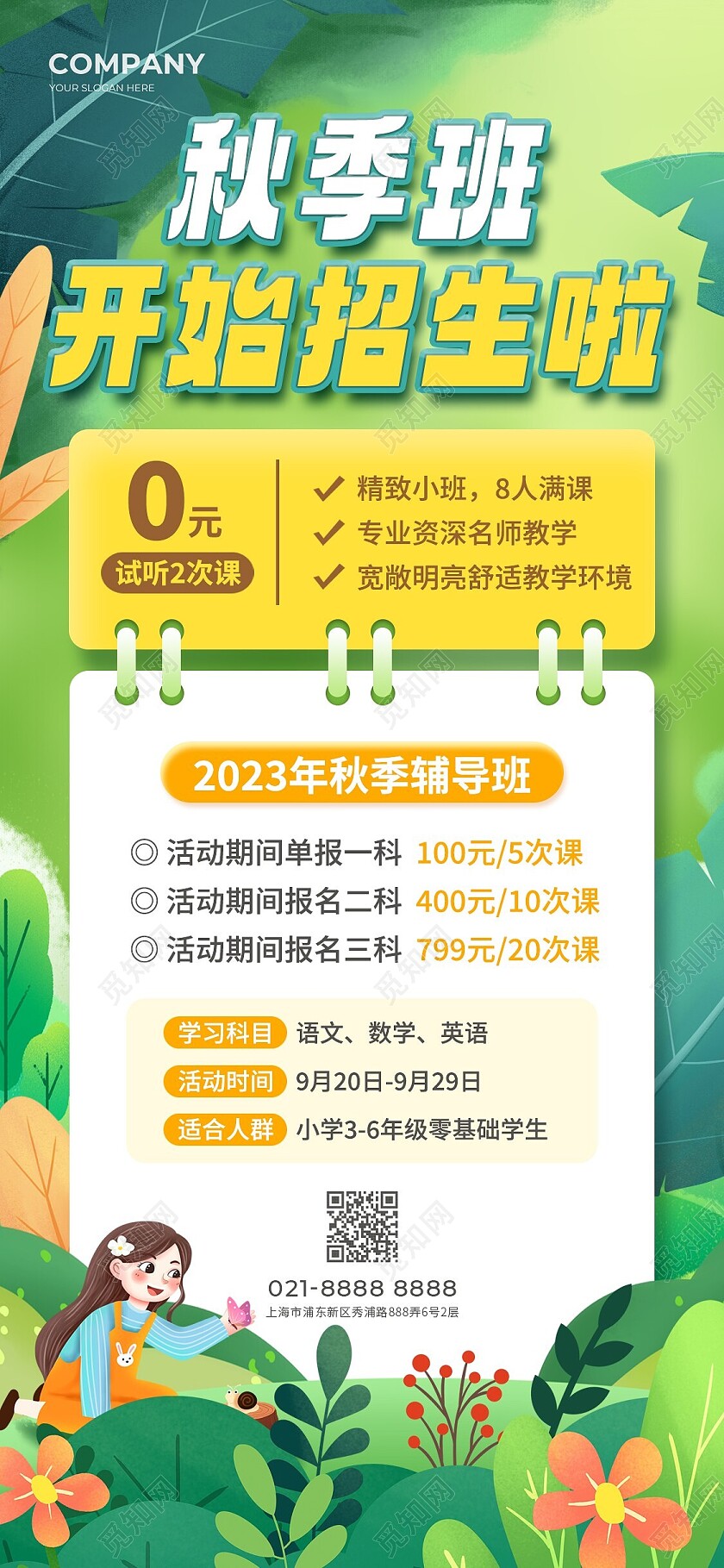 绿色插画秋季班开始招生啦招生手机文案海报