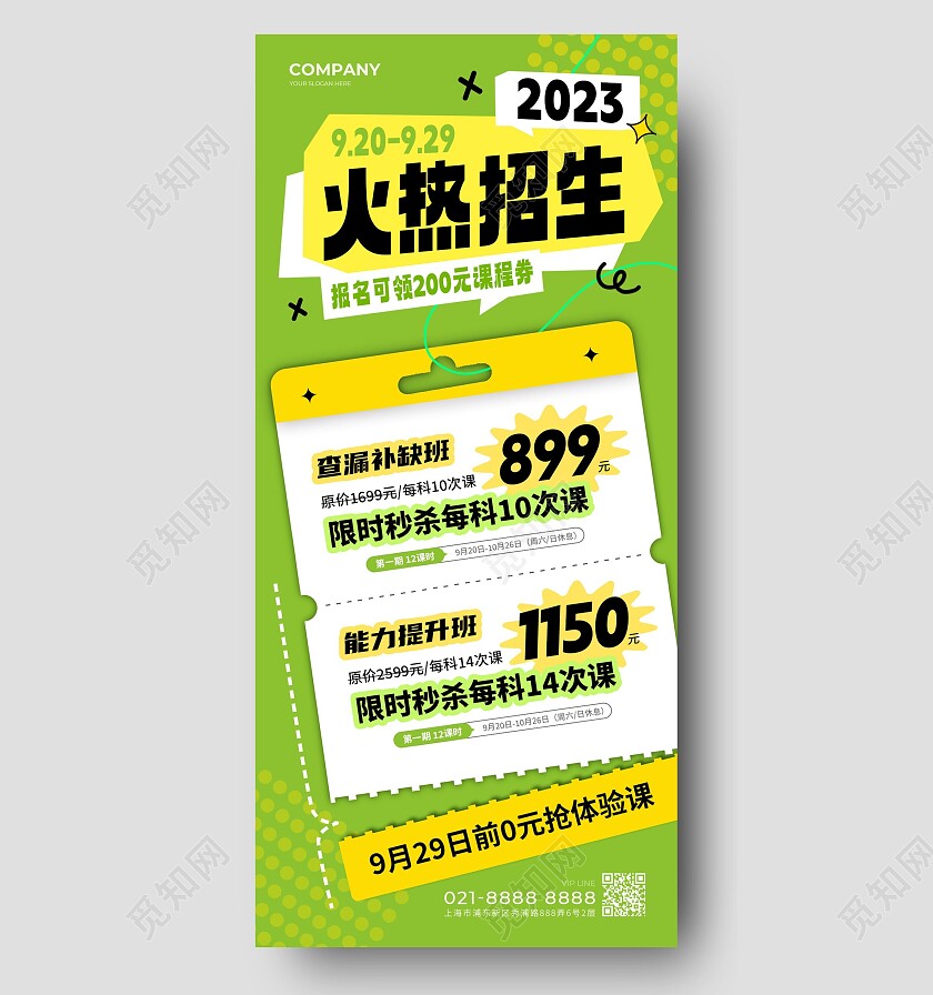 绿色扁平火热招生中招生手机文案海报