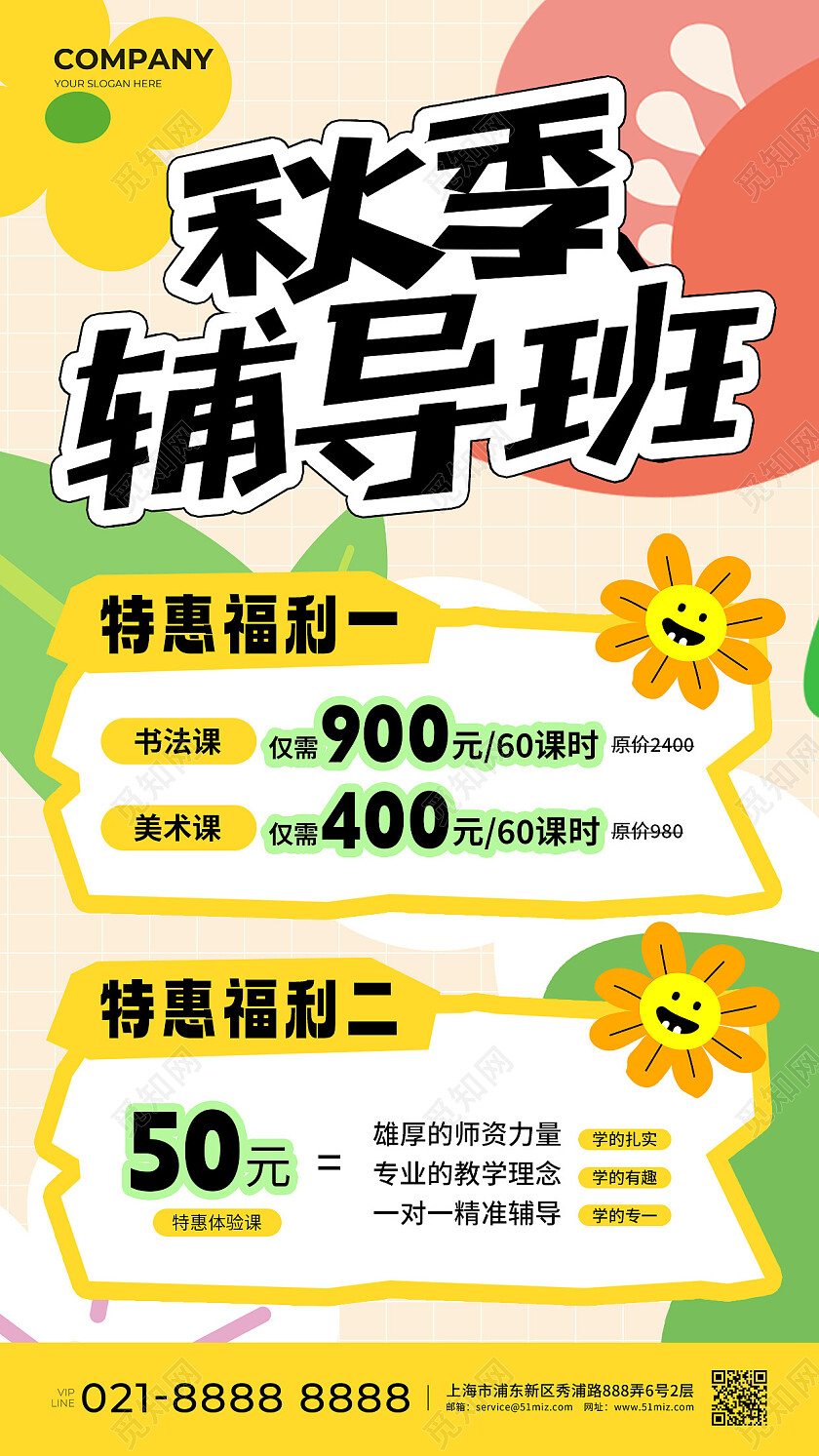 蓝色扁平秋季辅导班招生手机文案海报