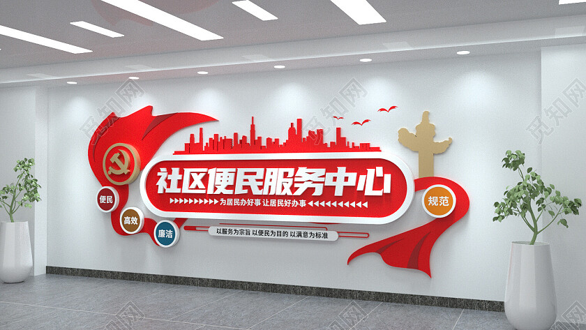 社区便民服务中心党建文化墙为民服务3D文化墙