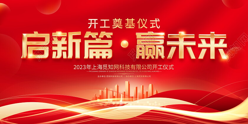 红色大气开工奠基仪式宣传展板开工仪式