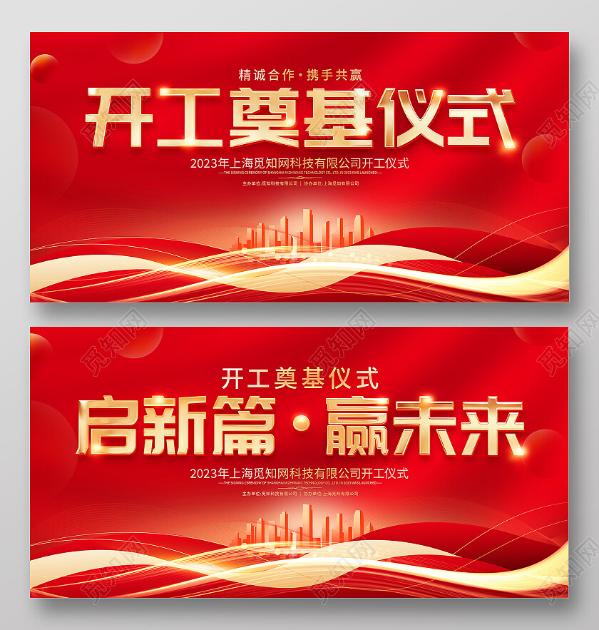 红色大气开工奠基仪式宣传展板开工仪式