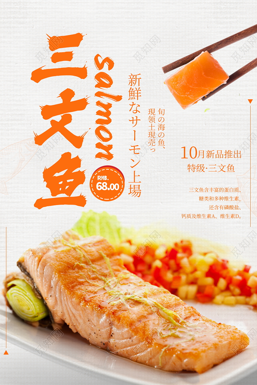 时尚大气三文鱼美食宣传海报