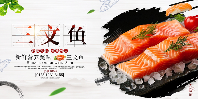 时尚大气三文鱼美食宣传展板海鲜