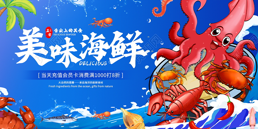 时尚大气美味海鲜海鲜美食宣传展板