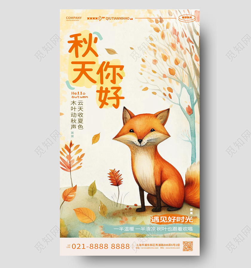 插画风时尚秋天你好手机海报AI