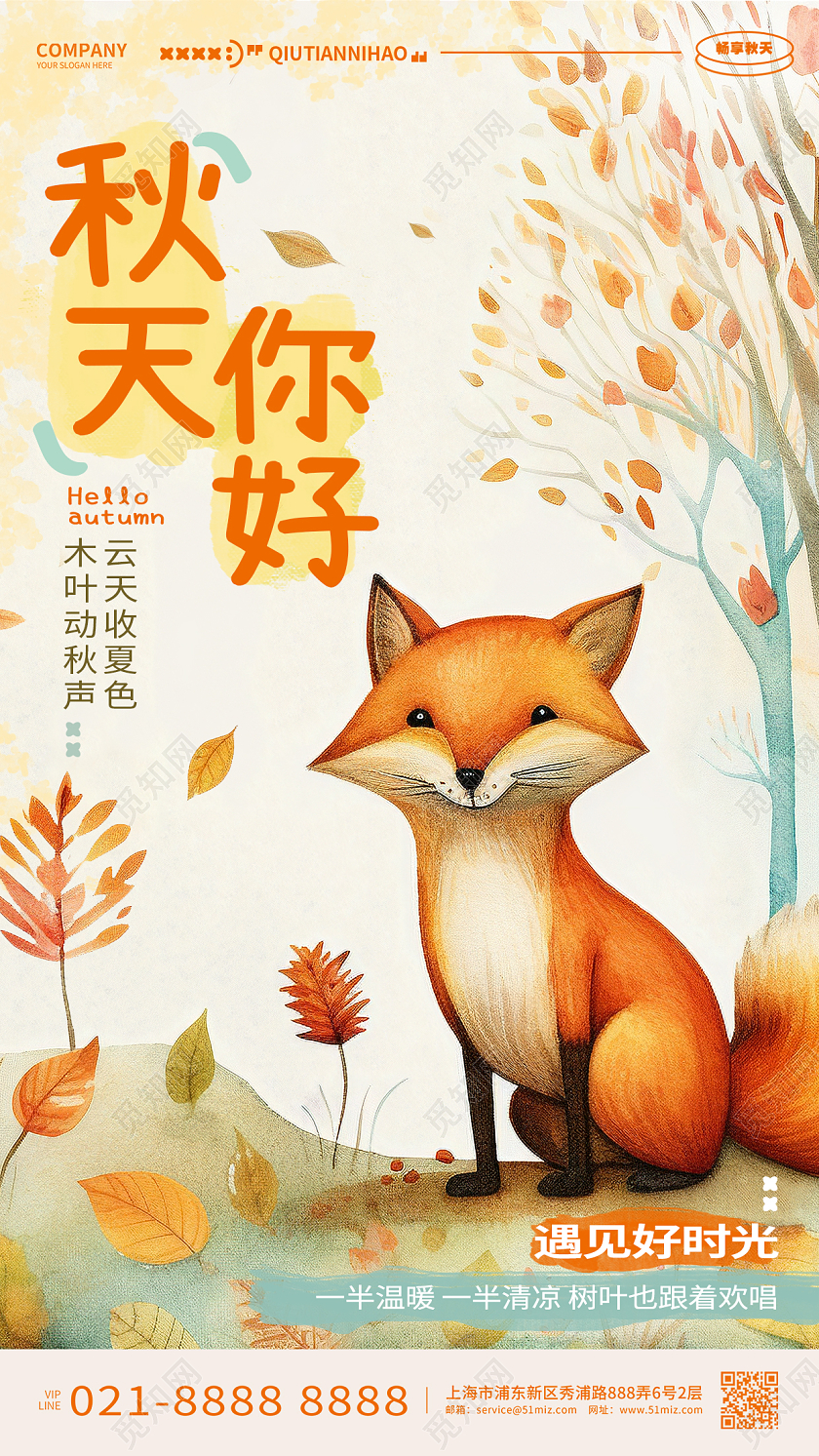 插画风时尚秋天你好手机海报AI