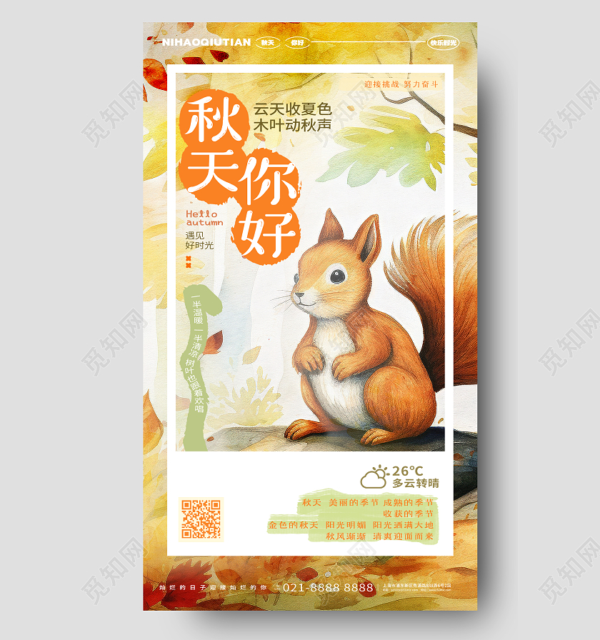 手绘插画风秋天你好秋天手机海报AI