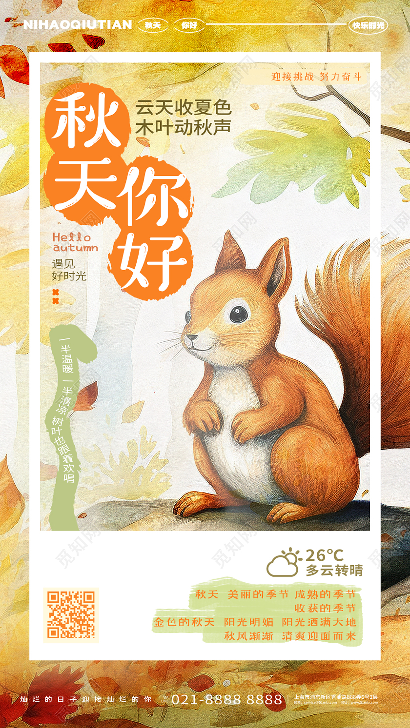 手绘插画风秋天你好秋天手机海报AI