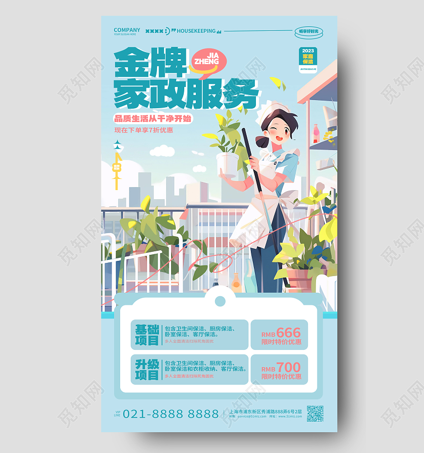 插画风家政服务家政中心手机海报设计AI