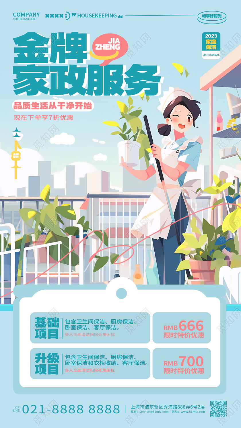 插画风家政服务家政中心手机海报设计AI