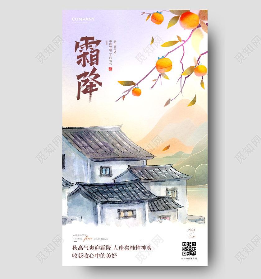 简约霜降24节气手机海报宣传海报