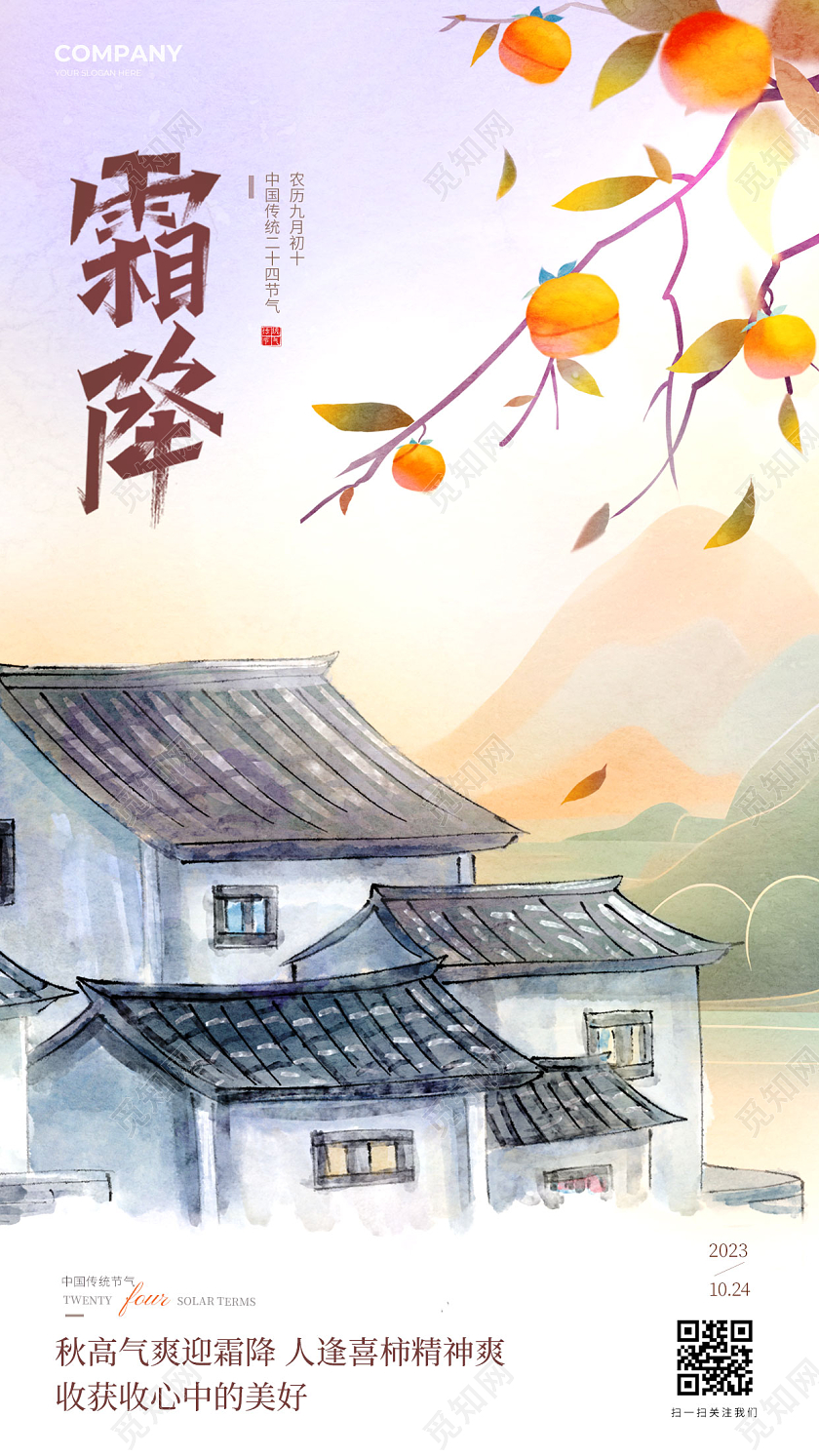 简约霜降24节气手机海报宣传海报