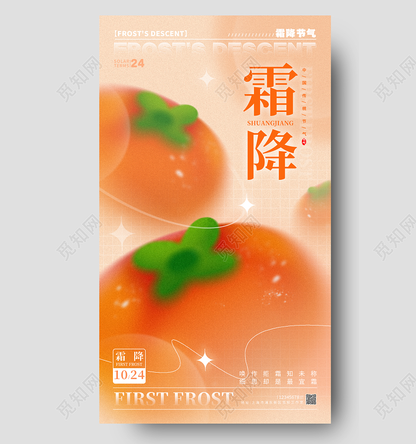 渐变色弥散风格霜降霜降宣传海报霜降手机宣传海报