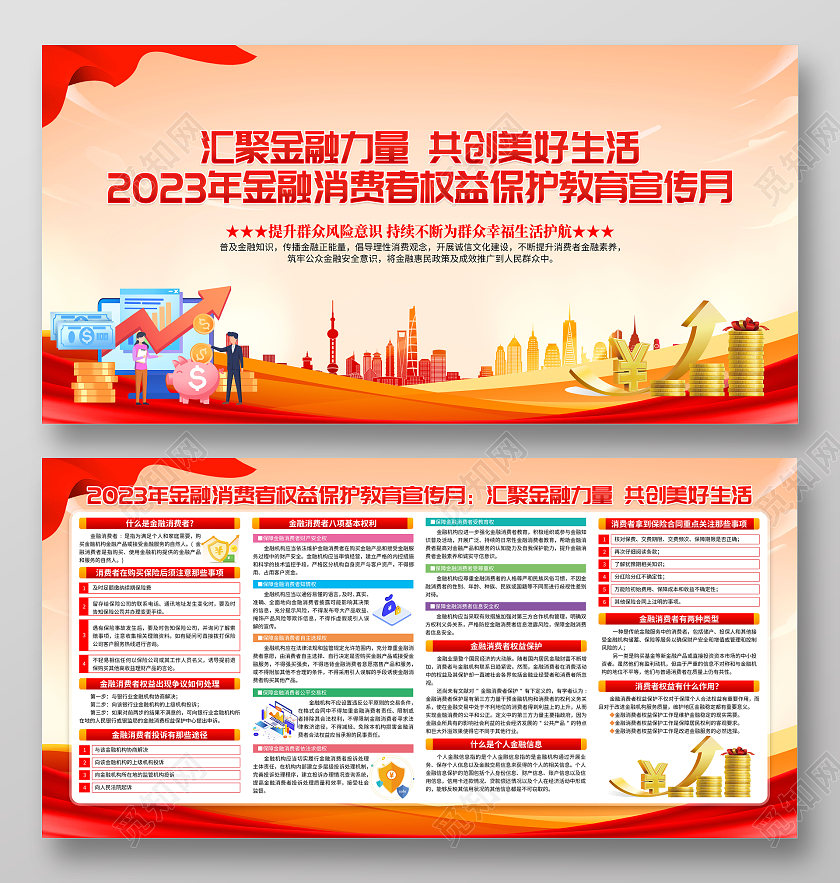 2023年黄色卡通金融消费者权益保护教育宣传月展板