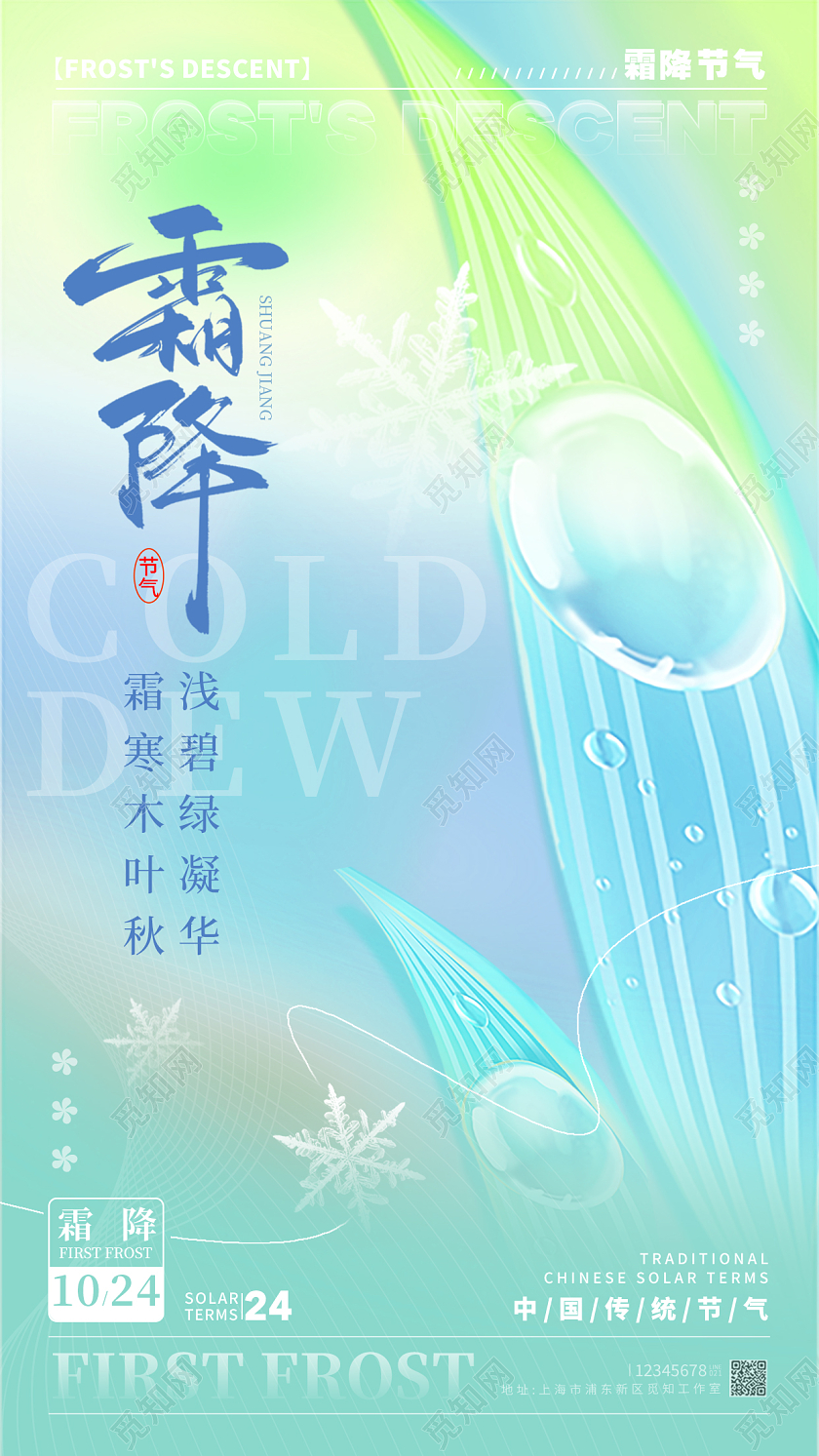 渐变色弥散渐变风格霜降霜降宣传海报霜降手机宣传海报