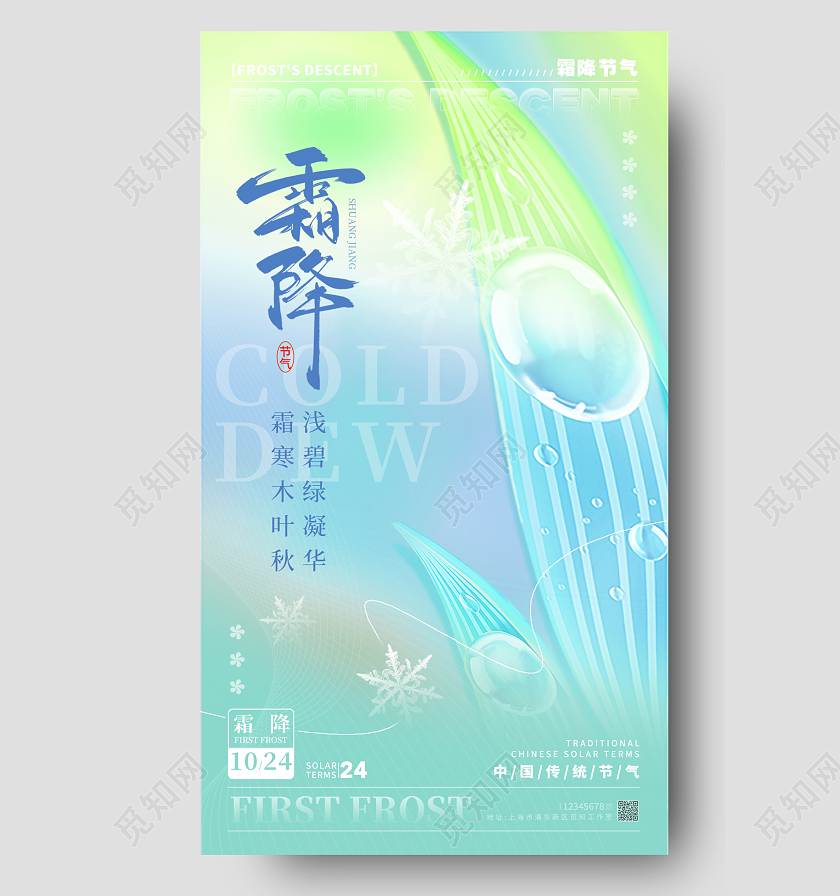 渐变色弥散渐变风格霜降霜降宣传海报霜降手机宣传海报