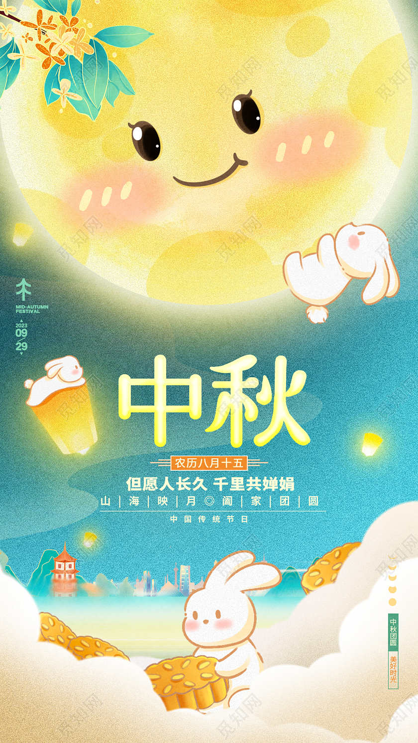 卡通创意中秋节中秋手机宣传海报AI