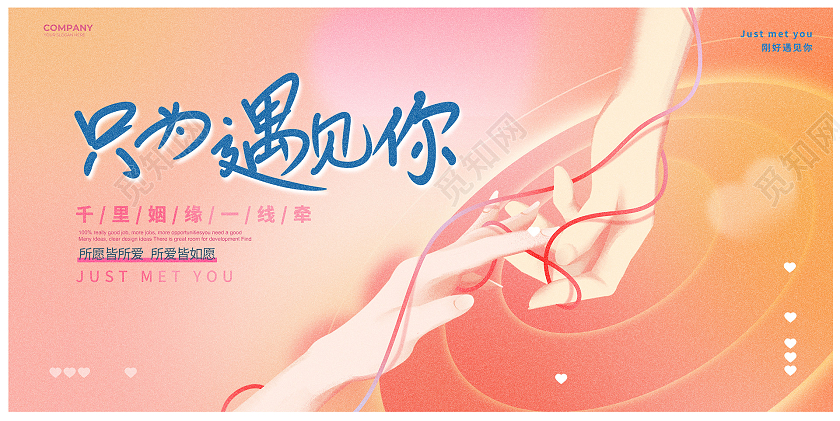 时尚大气只为遇见你相亲大会展板