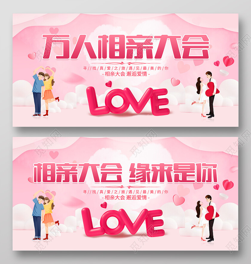 时尚大气万人相亲大会宣传展板