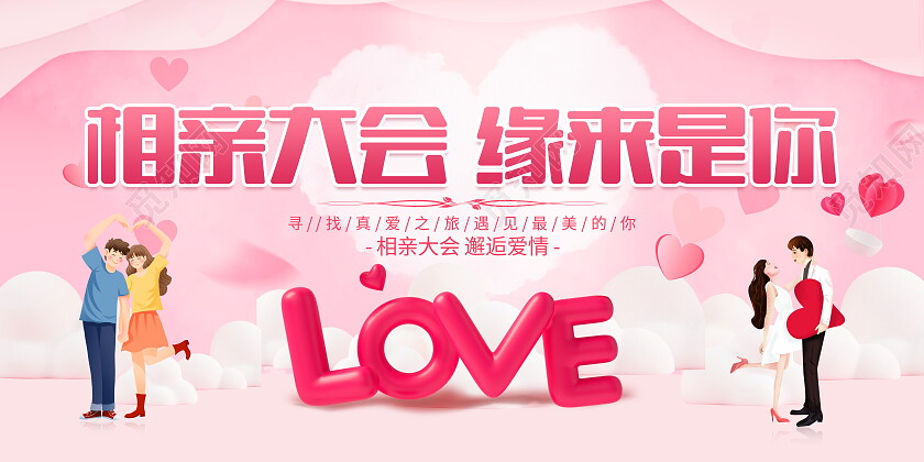 时尚大气万人相亲大会宣传展板