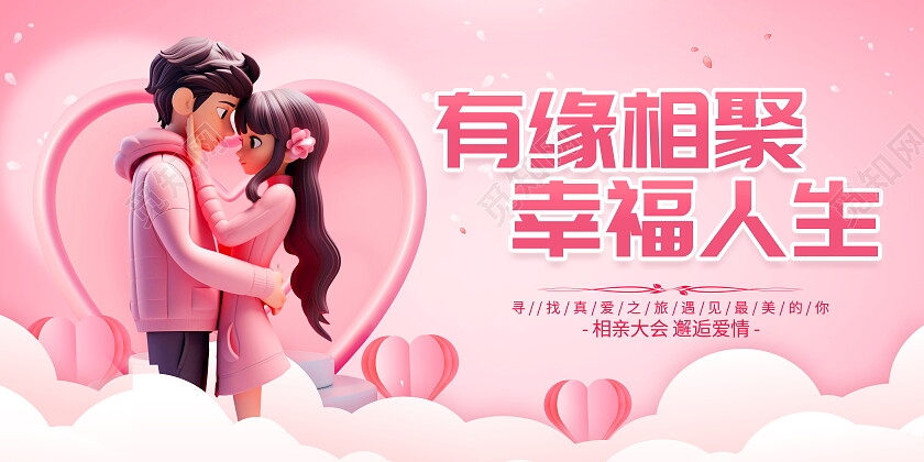 时尚大气万人相亲大会宣传展板