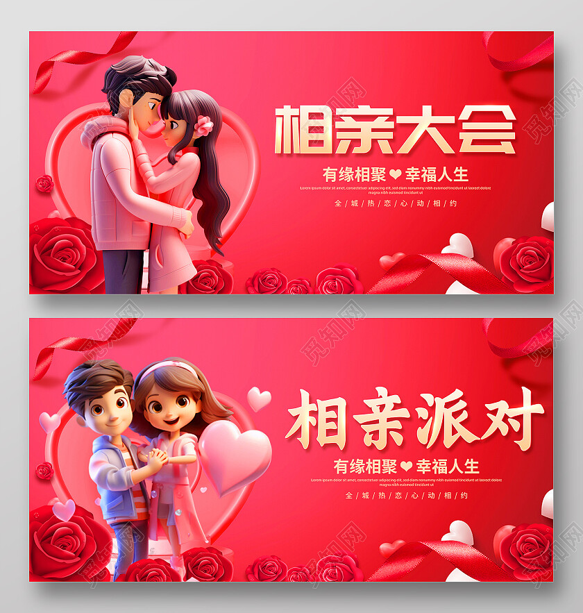 时尚大气万人相亲大会宣传展板