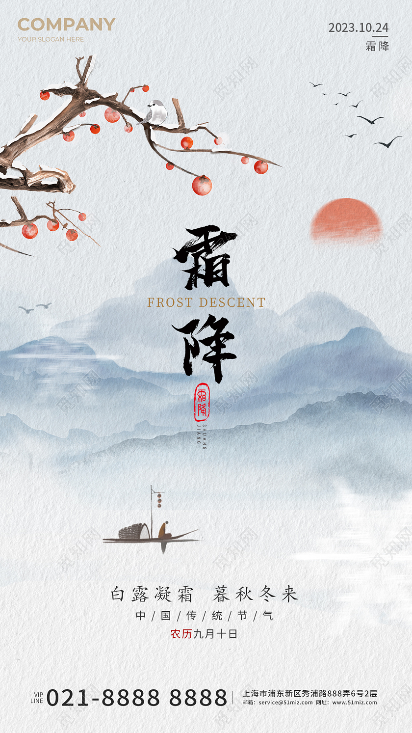 水墨霜降简约手机宣传海报