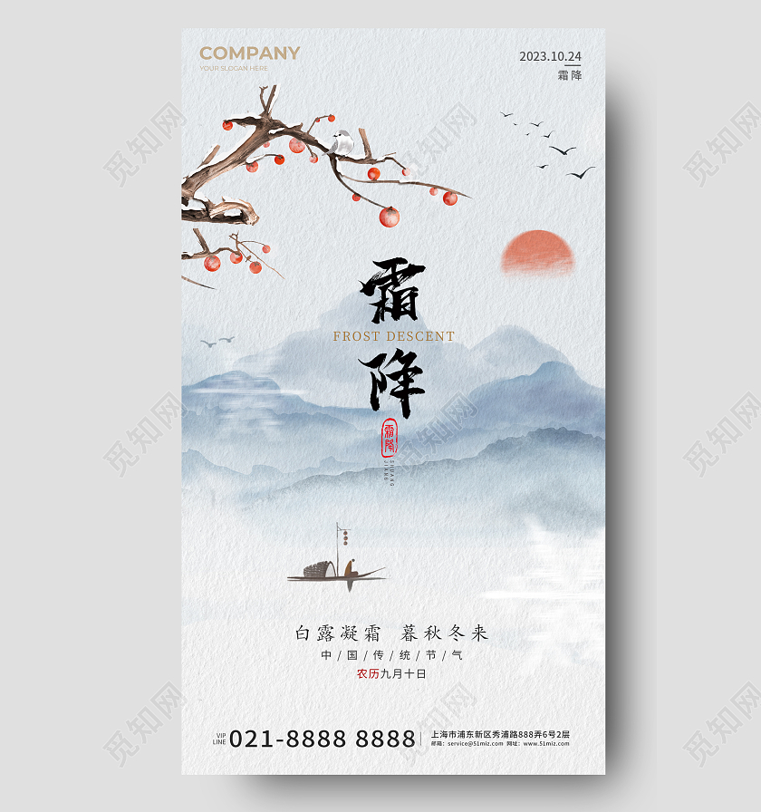 水墨霜降简约手机宣传海报