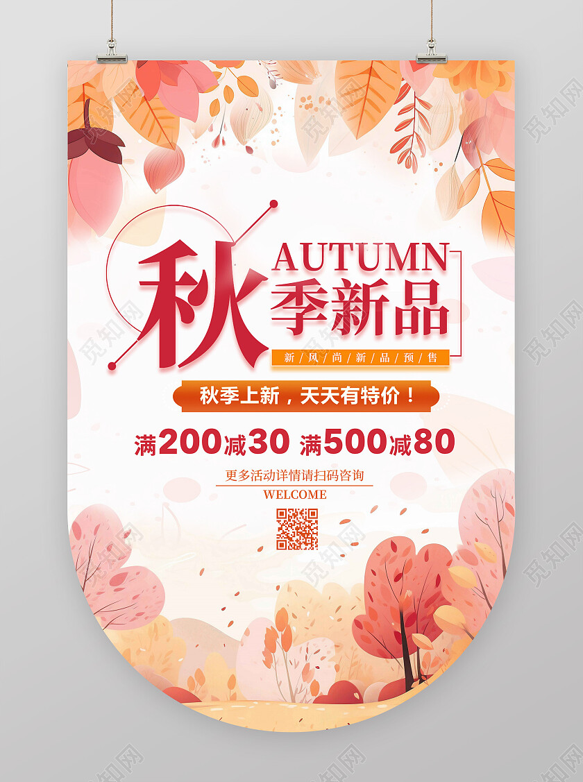 简约秋季新品吊旗秋天促销海报秋季秋天