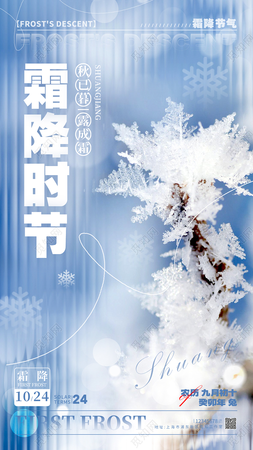 蓝色长虹玻璃风格霜降时节霜降宣传海报霜降手机宣传海报