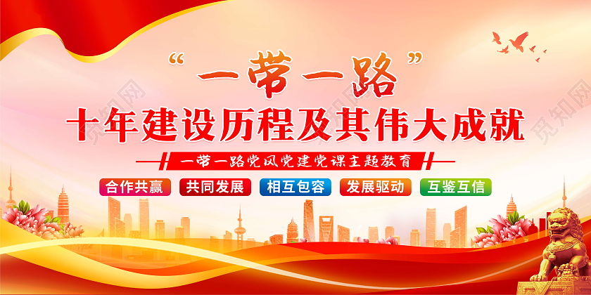 红色风格共建一带一路倡议10周年展板