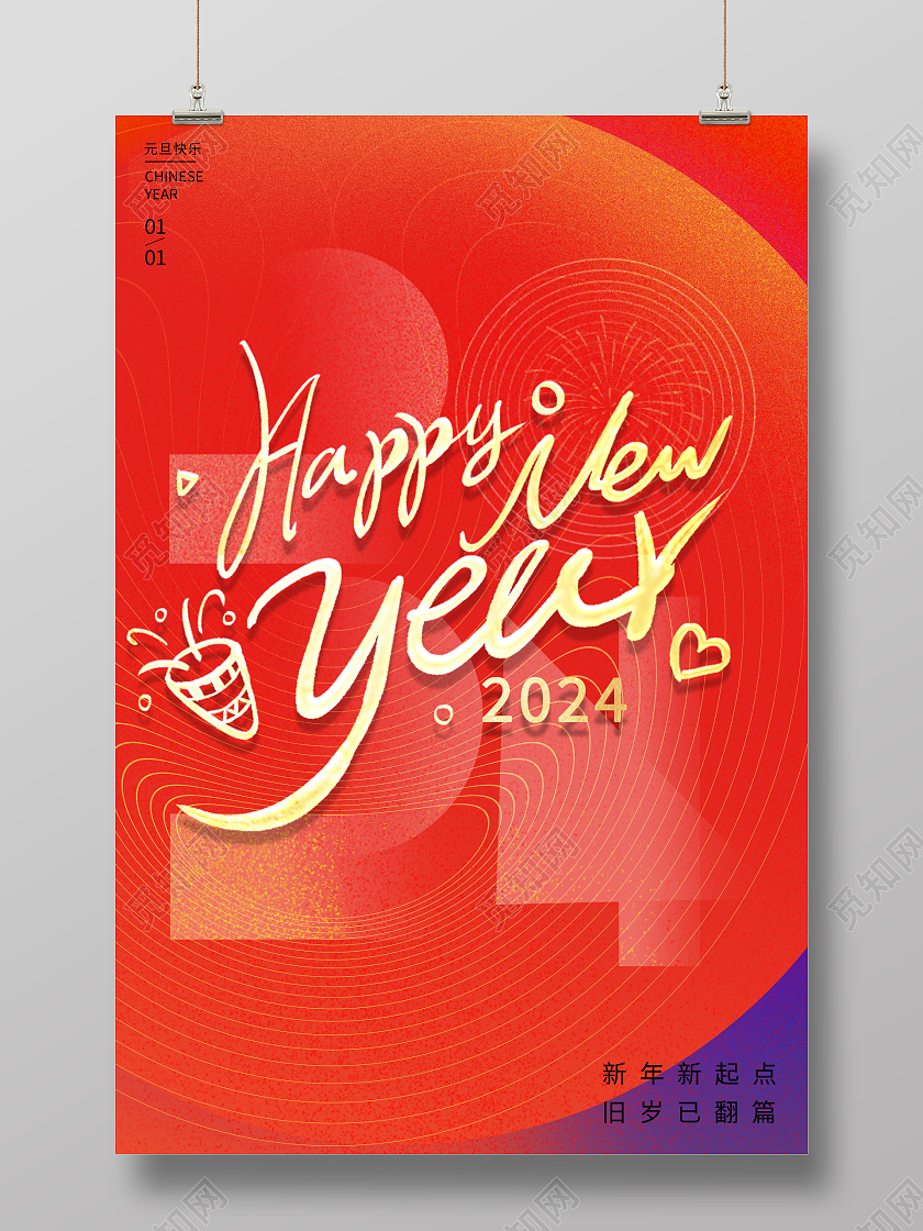 时尚简约2024龙年元旦新年宣传海报2024元旦