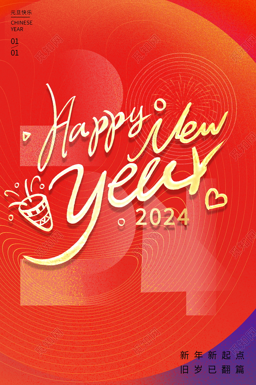 时尚简约2024龙年元旦新年宣传海报2024元旦