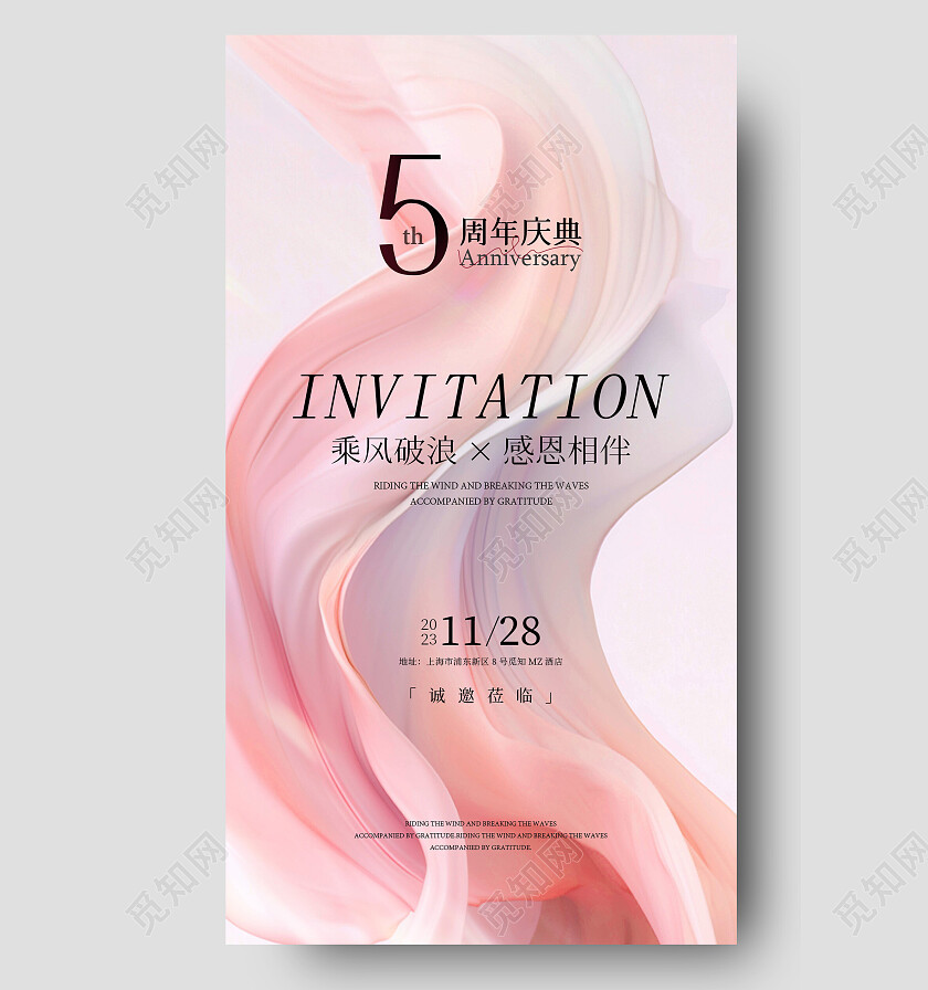 粉色创意丝绸线条抽象周年邀请函