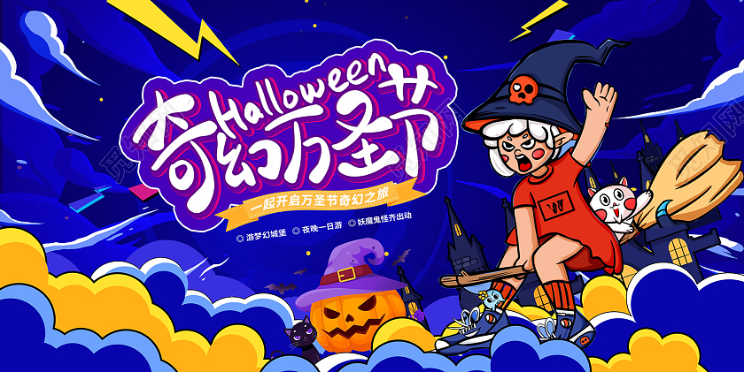 蓝色奇幻万圣节宣传展板设计万圣节展板