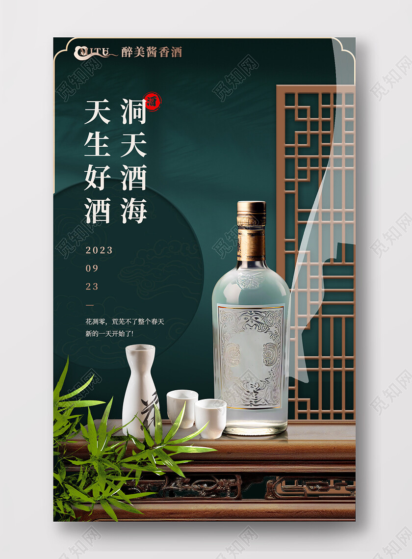 绿色中国风天生好酒白酒电商竖版海报模板
