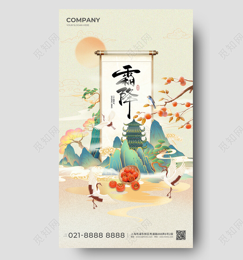 浅色国潮中国风霜降手机海报二十四节气卷轴