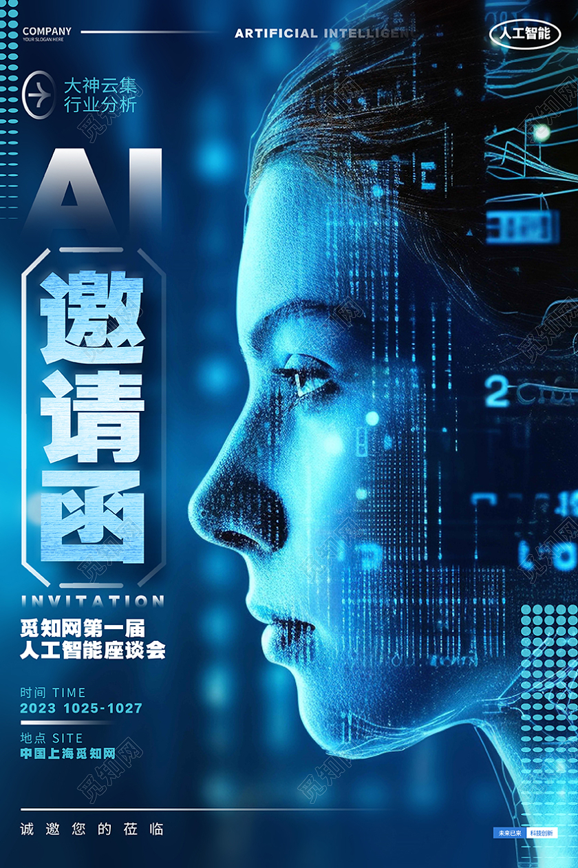 蓝色科技风人工智能座谈会峰会邀请函海报AI
