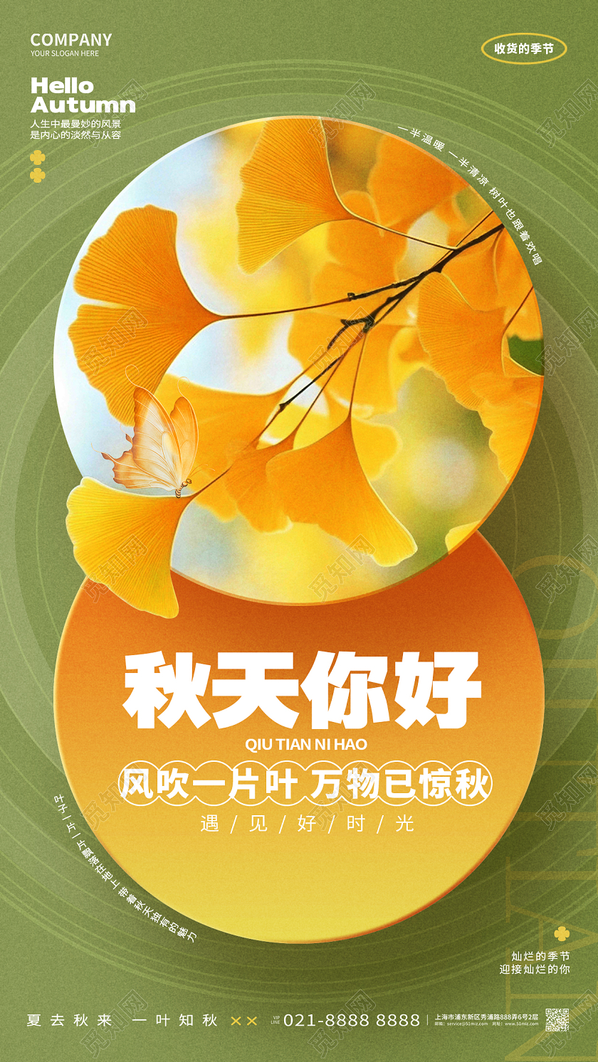 创意简约风秋天你好秋天手机海报AI